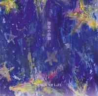 MAGIC OF LiFE「箒星の余韻」ジャケット
