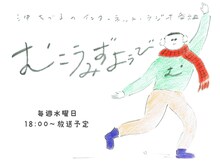沖ちづるインターネットラジオ番組「むこうみずようび」メインビジュアル