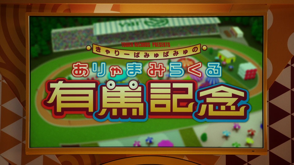 「ありゃまみらくる有馬記念」スペシャルムービーのワンシーン。