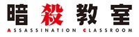 アニメ「暗殺教室」ロゴ (c)松井優征／集英社・アニメ「暗殺教室」製作委員会