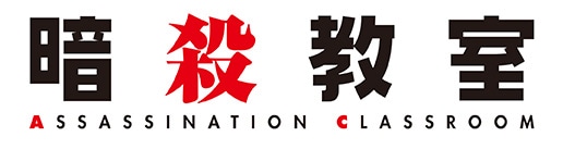 アニメ「暗殺教室」ロゴ (c)松井優征／集英社・アニメ「暗殺教室」製作委員会