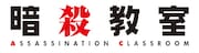 アニメ「暗殺教室」ロゴ (c)松井優征/集英社・アニメ「暗殺教室」製作委員会