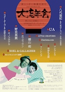 「新ニッポン無責任時代 大忘年会1230」ポスター