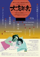 「新ニッポン無責任時代 大忘年会1230」ポスター