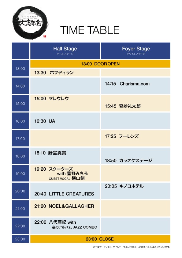 「新ニッポン無責任時代 大忘年会1230」タイムテーブル