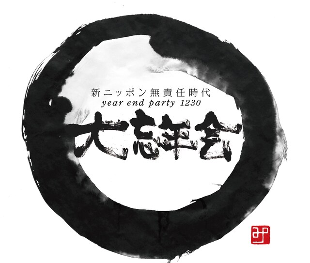 「新ニッポン無責任時代 大忘年会1230」ロゴ