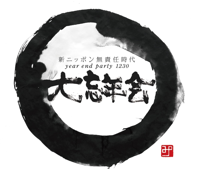 「新ニッポン無責任時代 大忘年会1230」ロゴ