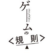 「ゲームの＜規則＞」ロゴ
