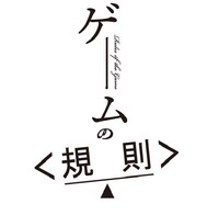 「ゲームの＜規則＞」ロゴ