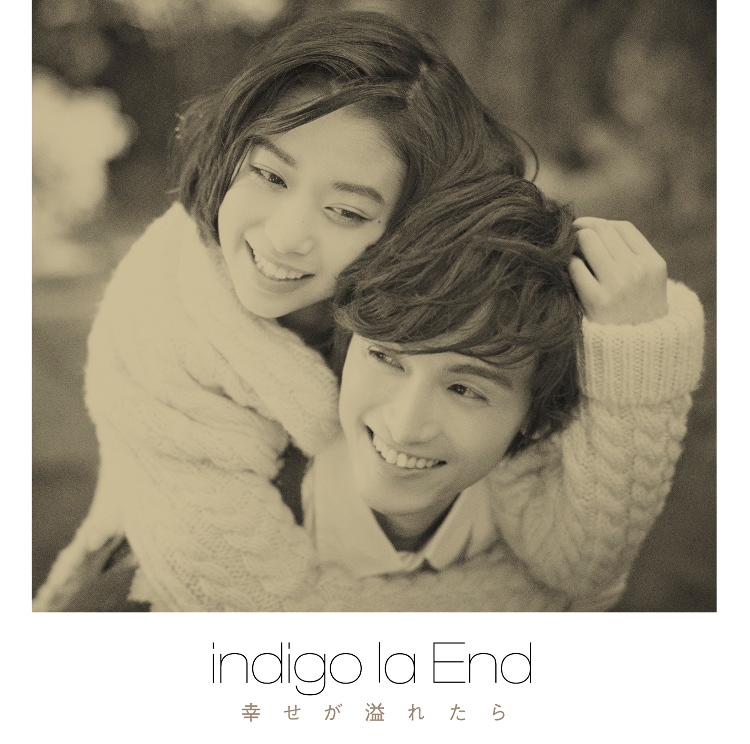 indigo la End「幸せが溢れたら」ジャケット