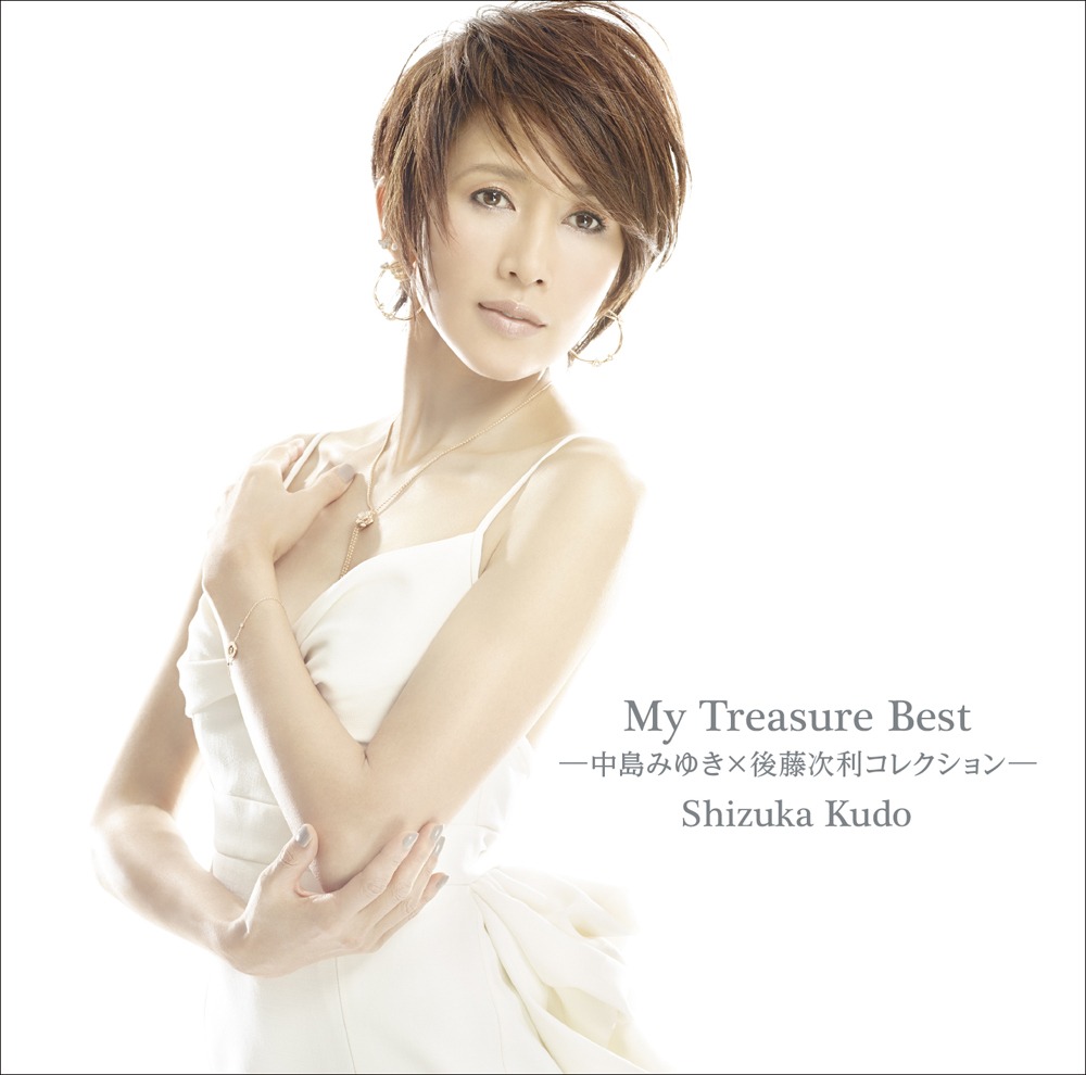 工藤静香「MY TREASURE BEST -中島みゆき×後藤次利コレクション-」ジャケット