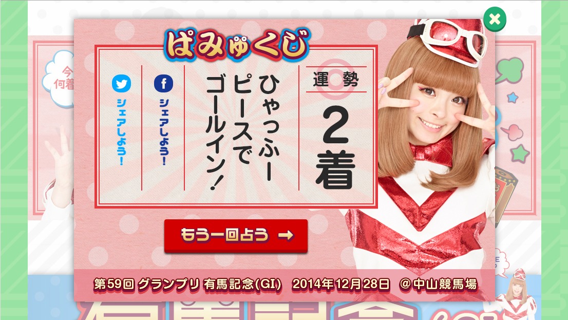 「ぱみゅくじ」の結果画面。