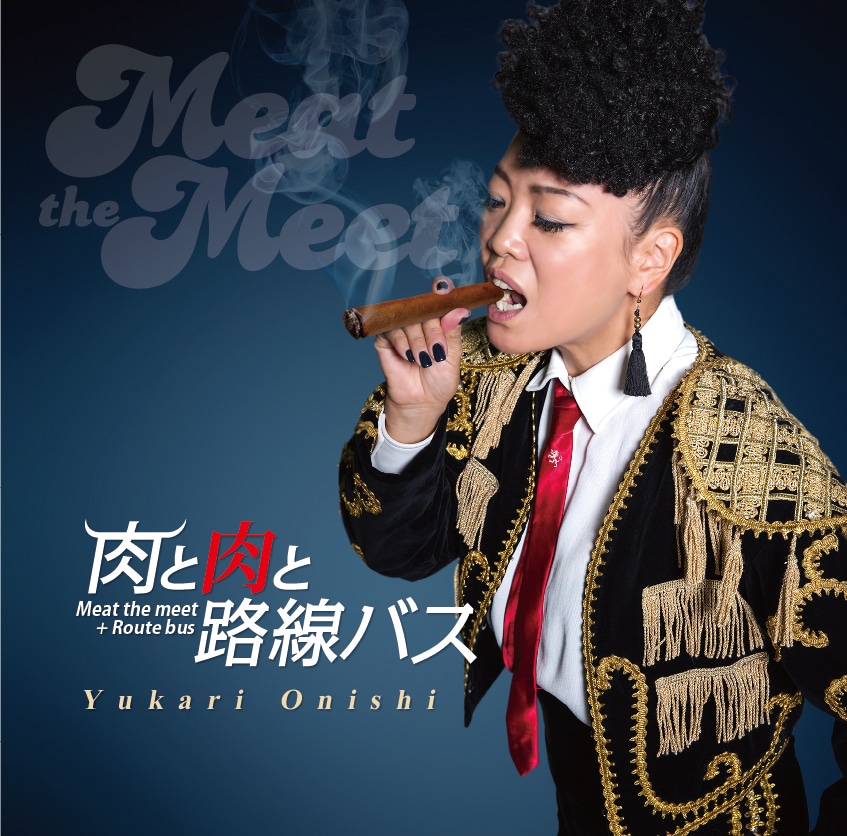 大西ユカリ「肉と肉と路線バス」ジャケット