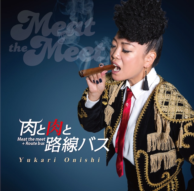 大西ユカリ「肉と肉と路線バス」ジャケット