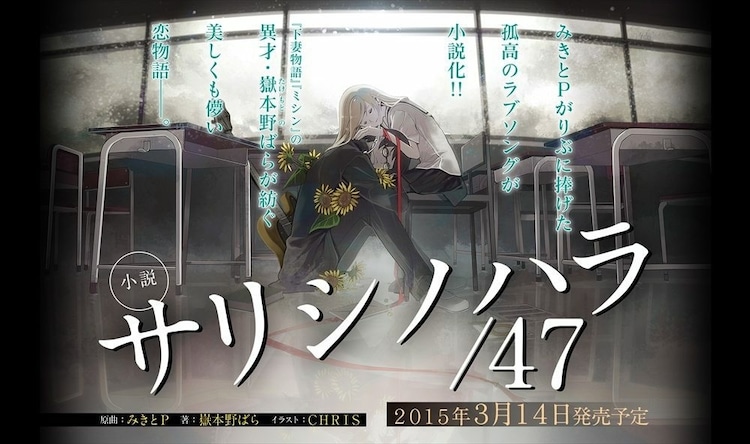 りぶ みきとpの あのコラボ曲 を嶽本野ばらが小説化 音楽ナタリー