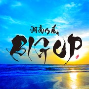 湘南乃風「BIG UP」配信ジャケット