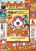 「ゲラゲラポーのうた ダンササイズ DVD BOOK 情熱の赤ニャン」ジャケット