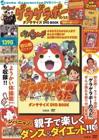 「ゲラゲラポーのうた ダンササイズ DVD BOOK 情熱の赤ニャン」ジャケット