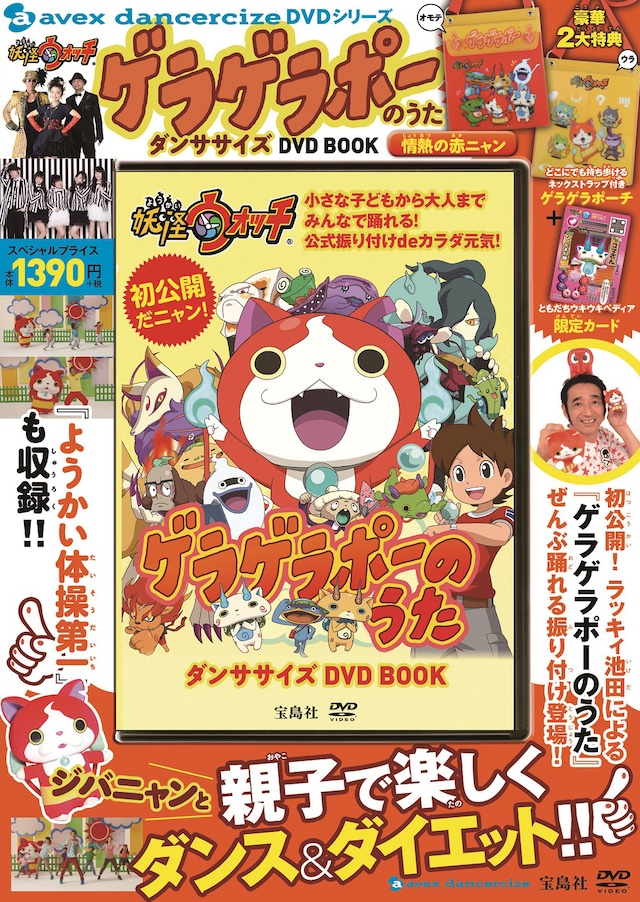 「ゲラゲラポーのうた ダンササイズ DVD BOOK 情熱の赤ニャン」ジャケット