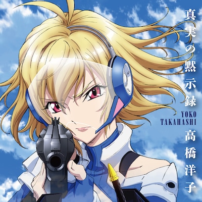 高橋洋子「真実の黙示録」ジャケット