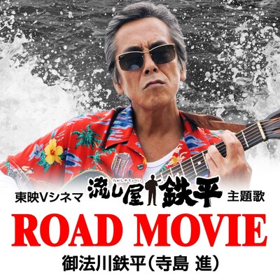 御法川鉄平「ROAD MOVIE」配信ジャケット (c)2015東映ビデオ