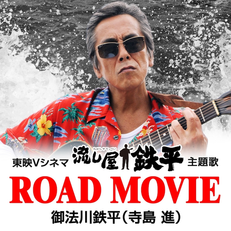 御法川鉄平「ROAD MOVIE」配信ジャケット (c)2015東映ビデオ