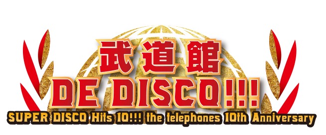 「武道館 DE DISCO!!! ～SUPER DISCO Hits 10!!! the telephones 10th Anniversary～」ロゴ