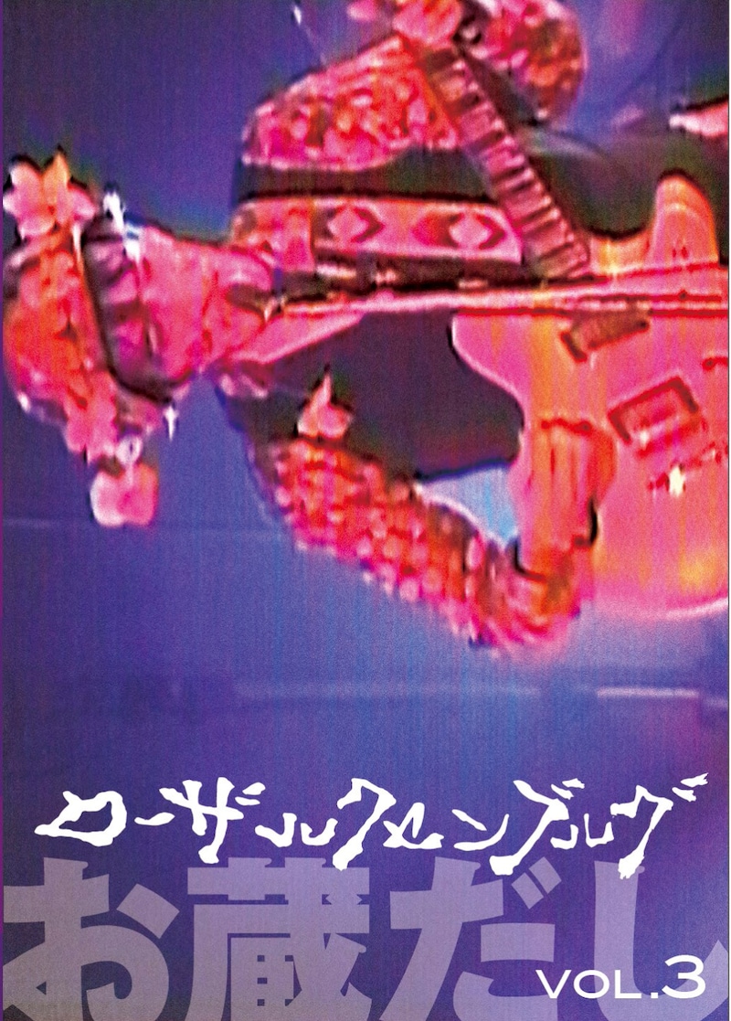 ローザ・ルクセンブルグ「お蔵だし Vol.3」