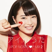 DJ FUMI★YEAH!「アイのうた J-POP NON STOP MIX 2 → mixed by DJ FUMI★YEAH!」ジャケット