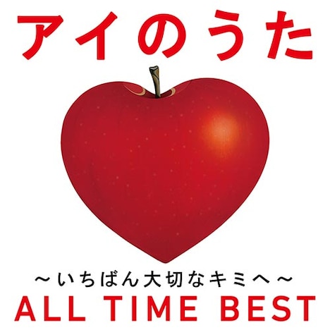 V.A.「アイのうた ~ALL TIME BEST~」ジャケット