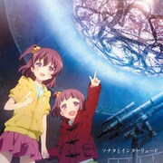 fhanaが音楽を手がけたテレビアニメ「天体のメソッド」イメージアルバム「ソナタとインターリュード」ジャケット。