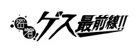 「密着！ゲス最前線!!」ロゴ