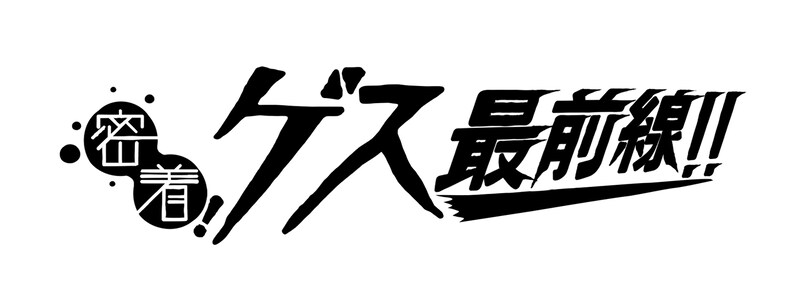 「密着！ゲス最前線!!」ロゴ