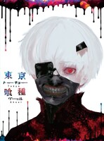 12月26日に発売されるアニメ「東京喰種トーキョーグール」DVD / Blu-rayジャケット。