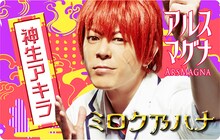 アルスマグナ「ミロク乃ハナ」MUSIC Connecting CARD（神生アキラ版）デザイン