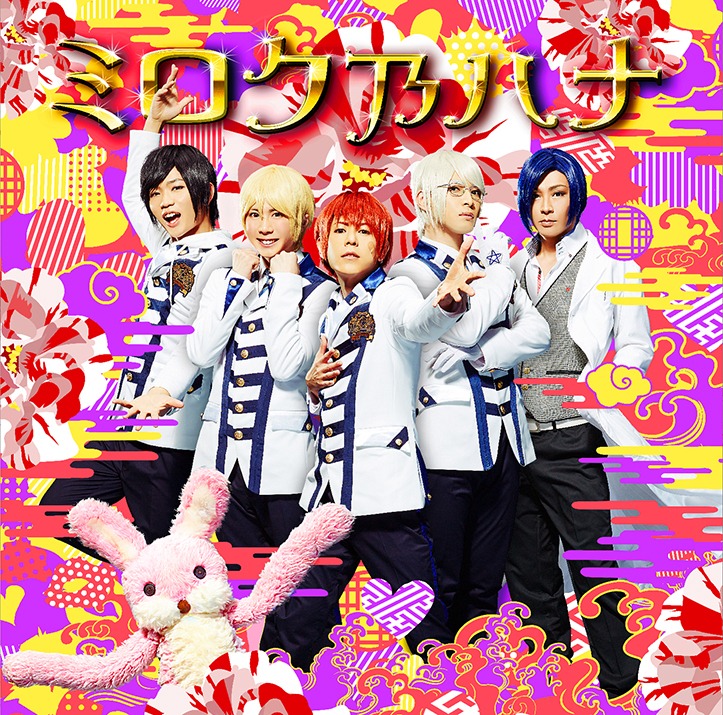 アルスマグナ「ミロク乃ハナ」初回限定盤Aジャケット