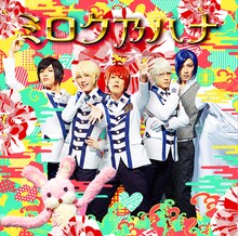 アルスマグナ「ミロク乃ハナ」初回限定盤Bジャケット