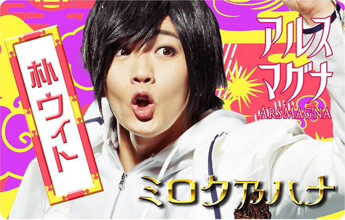 アルスマグナ「ミロク乃ハナ」MUSIC Connecting CARD（朴ウィト版）デザイン