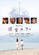 「迷宮カフェ」ポスター