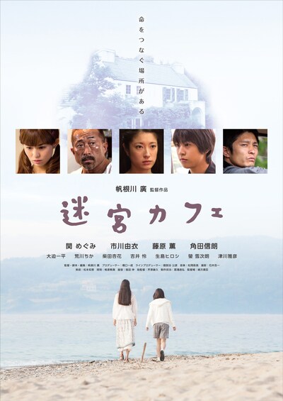 「迷宮カフェ」ポスター