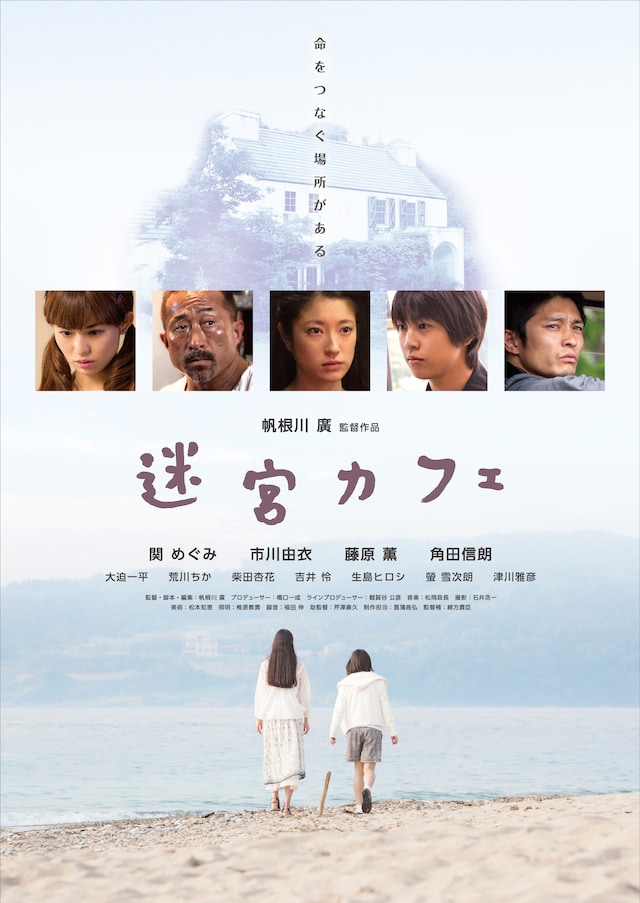 「迷宮カフェ」ポスター