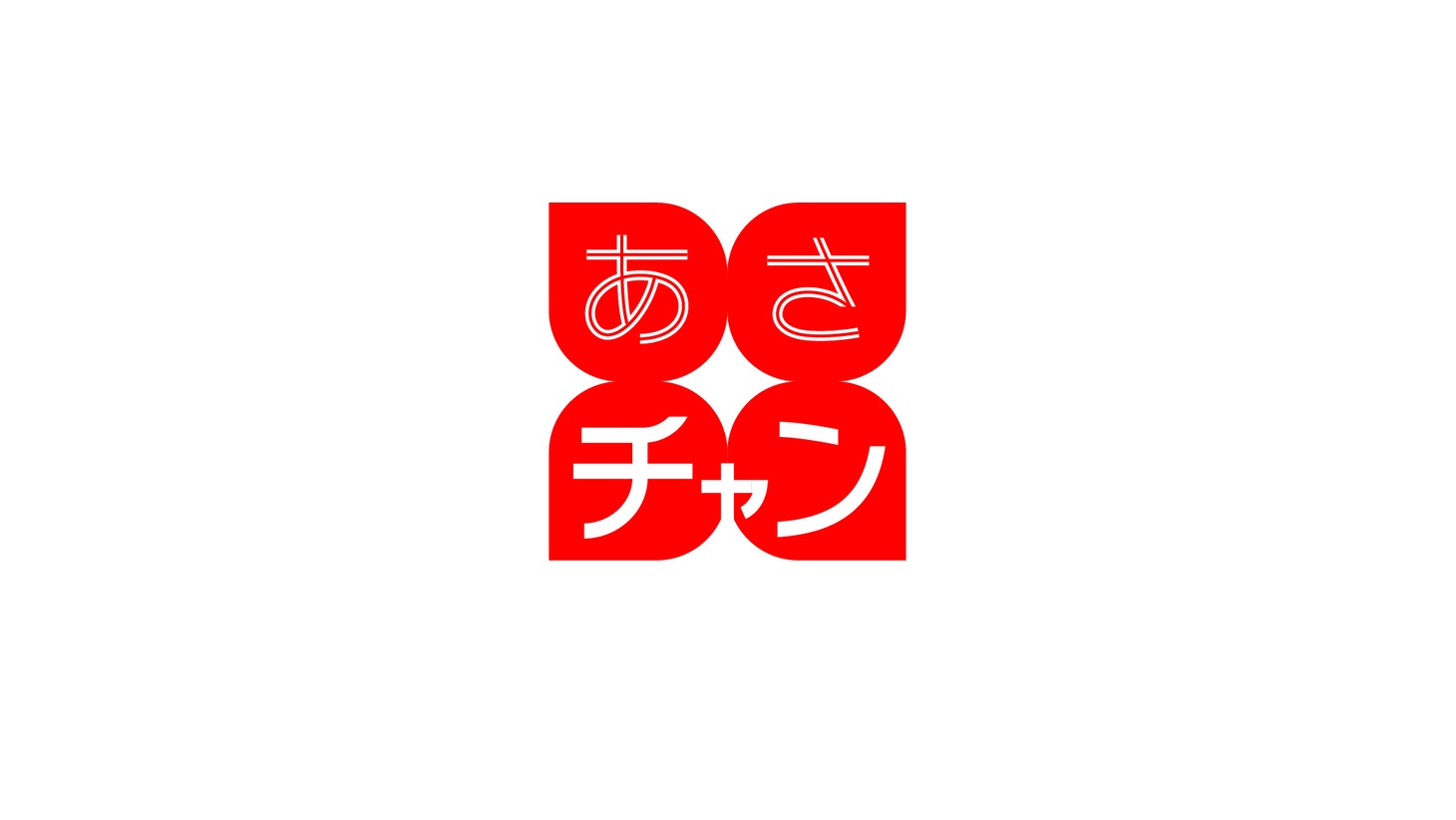 「あさチャン！」ロゴ
