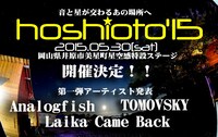 「hoshioto'15」ビジュアル
