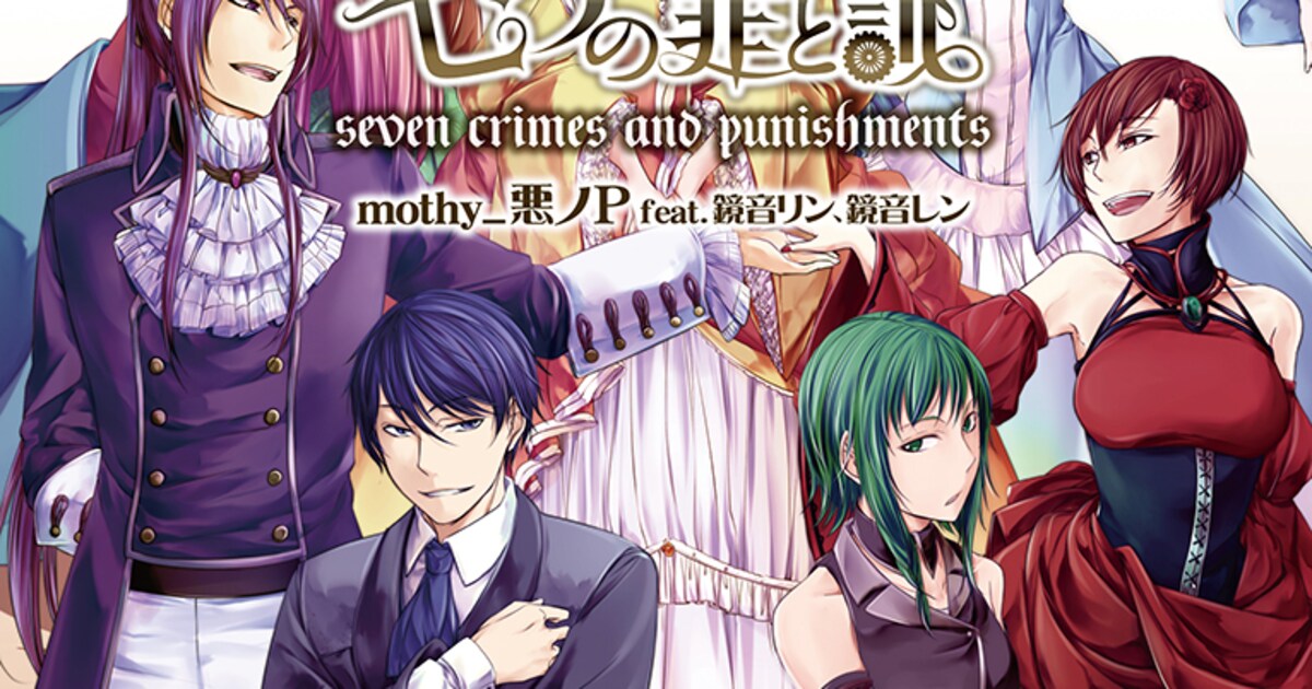 mothy_悪ノP、新作小説試し読みで「七つの大罪」ワールド堪能 - 音楽 