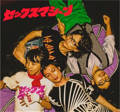 セックスマシーン