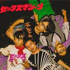 セックスマシーン、3月に新作「春への扉」