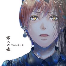 VALSHE「君への嘘」“Musing盤”ジャケット
