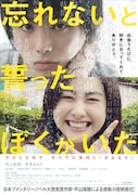 映画「忘れないと誓ったぼくがいた」ポスター。(c)2006平山瑞穂/新潮社 (c)2015「忘れないと誓ったぼくがいた」製作委員会