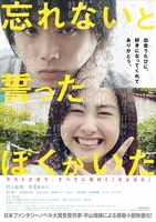 映画「忘れないと誓ったぼくがいた」ポスター。(c)2006平山瑞穂/新潮社 (c)2015「忘れないと誓ったぼくがいた」製作委員会