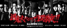 「氣志團現象2015 日本全國HALL GIG TOUR『週末大パニック！超激突!!』」告知ビジュアル